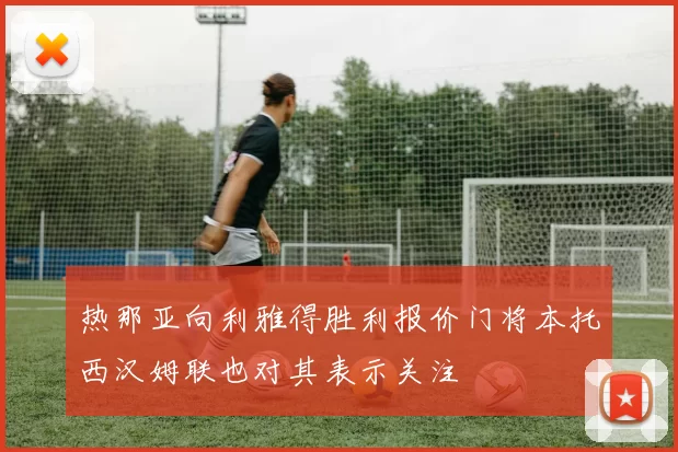热那亚向利雅得胜利报价门将本托西汉姆联也对其表示关注