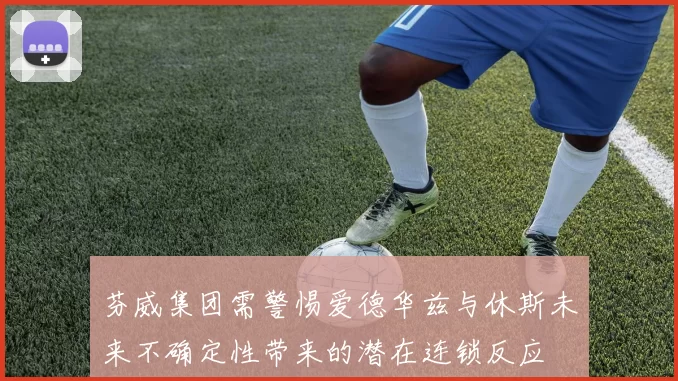 芬威集团需警惕爱德华兹与休斯未来不确定性带来的潜在连锁反应