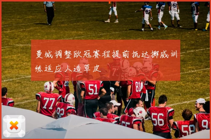曼城调整欧冠赛程提前抵达挪威训练适应人造草皮