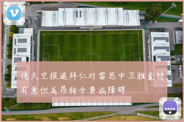 德天空报道拜仁对雷恩中卫雅奎特有意但高昂转会费成障碍