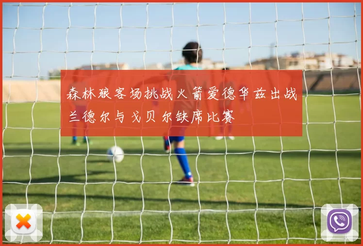 森林狼客场挑战火箭爱德华兹出战兰德尔与戈贝尔缺席比赛