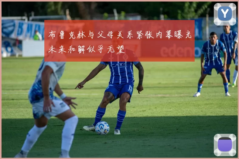 布鲁克林与父母关系紧张内幕曝光未来和解似乎无望