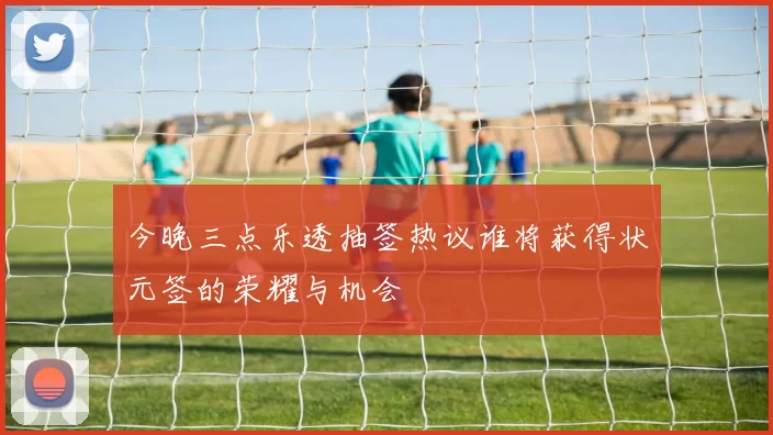 今晚三点乐透抽签热议谁将获得状元签的荣耀与机会
