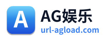 AG娱乐